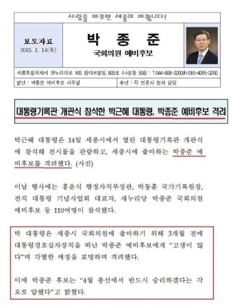 대통령 참석 행사에 박종준 세종시 총선 예비후보 초청 '논란'