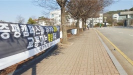 교통대 증평캠퍼스 주변 주민들 지역사회에 호소