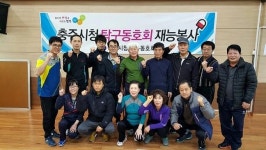 충주시청 탁구동호회 재능봉사 눈길