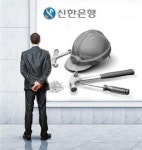 정치권이 키운 신한銀·충북건설업체 갈등