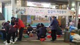 충주댐효나눔복지센터, 무료 칼갈이 봉사활동