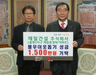 제일건설, 이웃돕기 성금 기탁