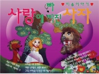 인형극 사랑에 빠진 사자 진천화랑관 공연