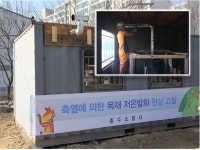 충주소방서, 목재 저온발화 재연실험