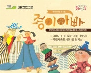 국립세종도서관에서 30일 종이 아빠 공연
