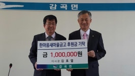 음성 감곡 한마음새마을금고 100만원 기부