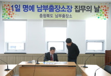 이문섭 보은군 수한면 체육회장, 1일 명예 남부출장소장 활동