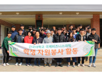 건국대 글로컬 국제비즈니스대학 학부생들, 진여원 봉사활동
