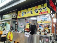 장터 사람들 - 단양 구경시장 원주닭집 김상득·이영희 부부