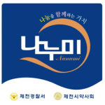 제천경찰서 나누미 약국 협약 체결