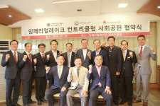 임페리얼레이크 컨트리클럽, 취약계층 지원 사회공헌 협약