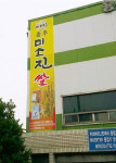 충주 미소진쌀 광고물, 부산에도 있다