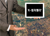 바이오·첨단의료·화장품 이어…이번엔 K-컬처밸리