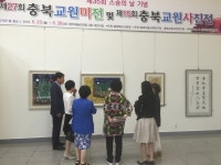 청주예술의 전당서 교원미전·사진전