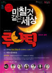 씨유제천문화회관점 | 제천문화회관 '뮤지컬 루나틱' 공연
