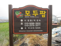 우리 농장 간판으로 농산물 홍보효과 톡톡