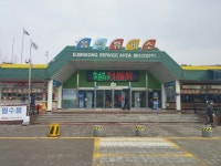 중부고속道 음성휴게소 HACCP 재인증