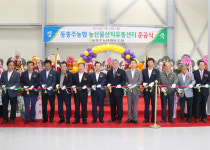 동충주농협 농산물 산지유통센터 준공