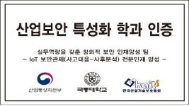 극동대 산업통상자원부 산업보안 특성화학과 지원사업 선정