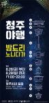 한여름 밤 달빛아래 청주의 역사를 품다