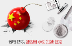 충북 화장품산업, 만리장성에 막히나