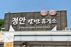 공주 정안휴게소, 이제 정안알밤휴게소라고 불러 주세요