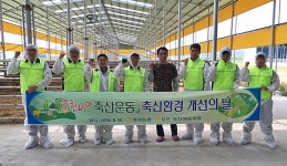 충북농협, 클린업 축산환경 개선의 날 실시