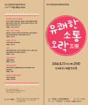 신명나는 국악 한마당 유쾌한 소통 오락(五樂)