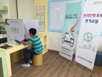서원구선관위, 남성초 온라인투표 지원