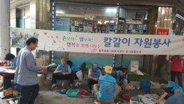 충주댐효나눔복지센터, 명절 맞이 무료 칼갈이 봉사활동