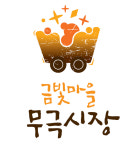 음성군 무극시장, 금빛마을 무극시장 통합브랜드 개발