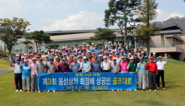 제3회 음성상의 회장배 골프대회 성료