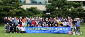 제8회 충북경제단체 친선골프대회 성료