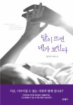 책과 지성 - 달이 뜨면 네가 보인다