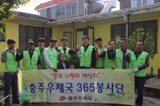 충주우체국 집배원 365봉사단, 사랑의 집 고치기 봉사활동