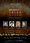 2016 충청필하모닉오케스트라, 19일 정기연주회