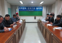 영동署, 전자감독 관계기관 협의회 개최