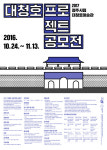 청주시립대청호미술관 2017대청호프로젝트 공모