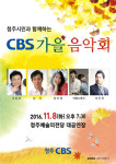 오는 8일 청주예술의전당서 CBS 가을음악회
