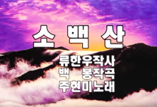 단양향토가요 소백산 노래방에서 불러요