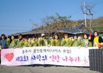 충주공인중개사무소 나이스 모임, 제2회 사랑의 연탄나누기 행사