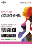 엄마랑 아가랑 감성교감 콘서트 