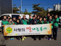 충주 칠금금릉동 새마을회, 연탄 및 쌀 나눔