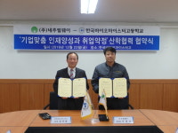 한국바이오마이스터고-㈜네추럴웨이, 취업약정 MOU