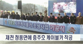 청풍호를 충주호로… 제천 정체성 훼손