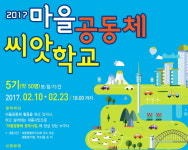 세종시 마을공동체 씨앗학교 참가자 23일까지 모집