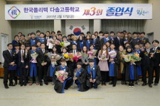 한국폴리텍 다솜고등학교 제3회 졸업식