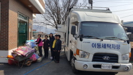 음성군사회복지협의회, 찾아가는 이동세탁서비스