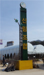 옥천군산림조합 묘목상설시장 개장  