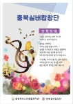 충북노인종합복지관, 도내 최초 실버합창단 단원 모집